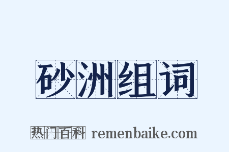 砂洲组词是什么意思的图片